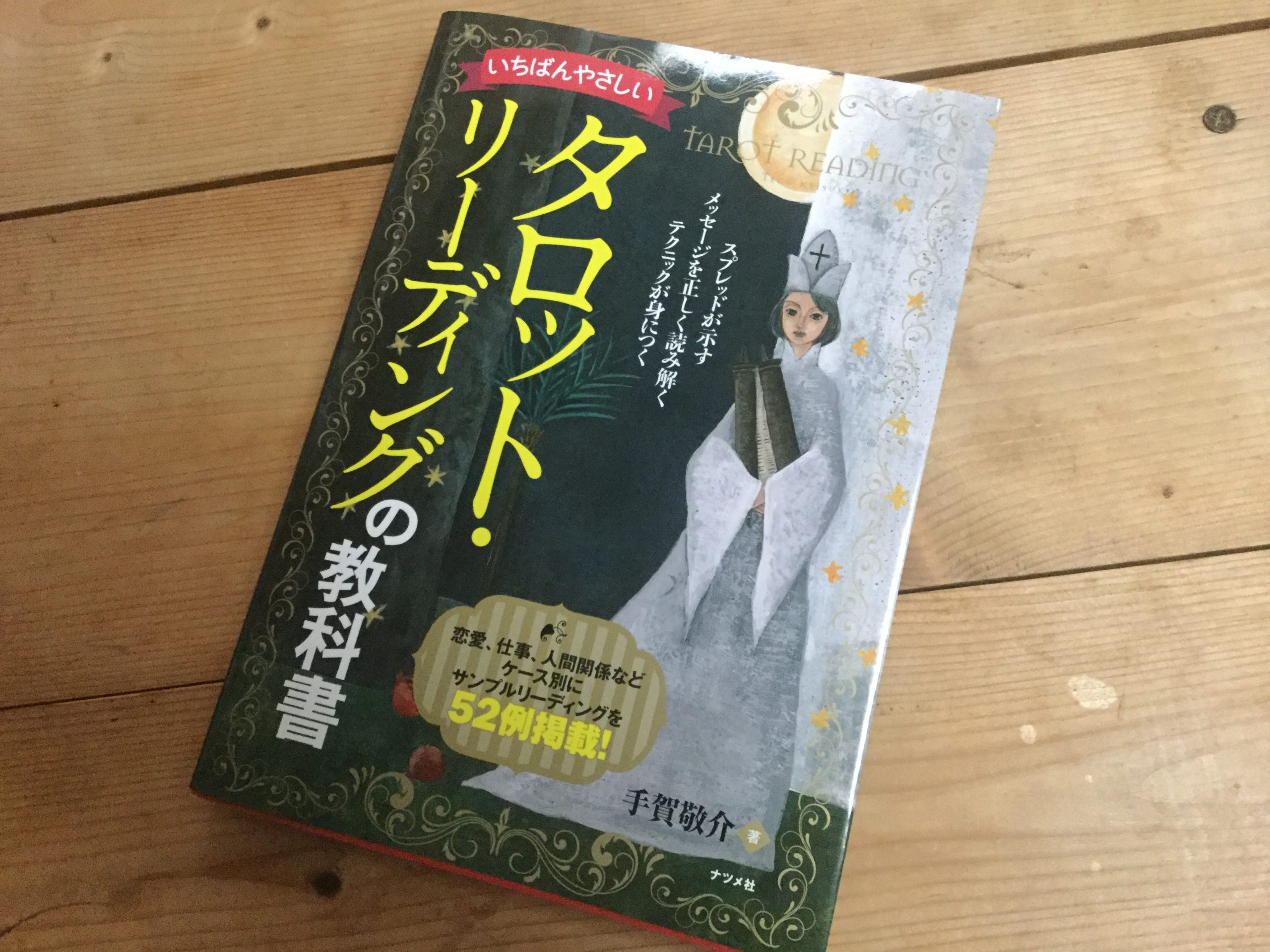 タロット占い本おすすめ　【タロットリーディングの教科書】