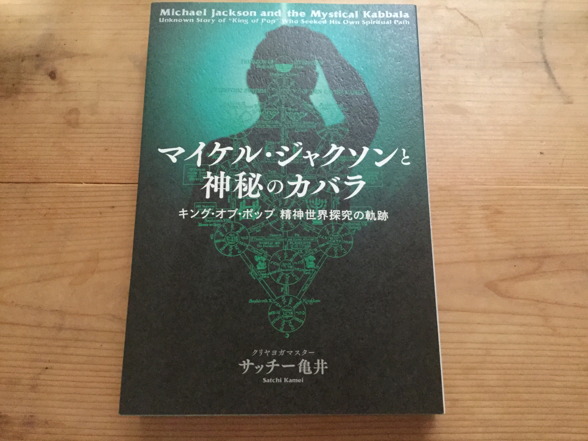 【マイケル・ジャクソンと神秘のカバラ】他では聞けない意外なエピソードがいっぱいの本