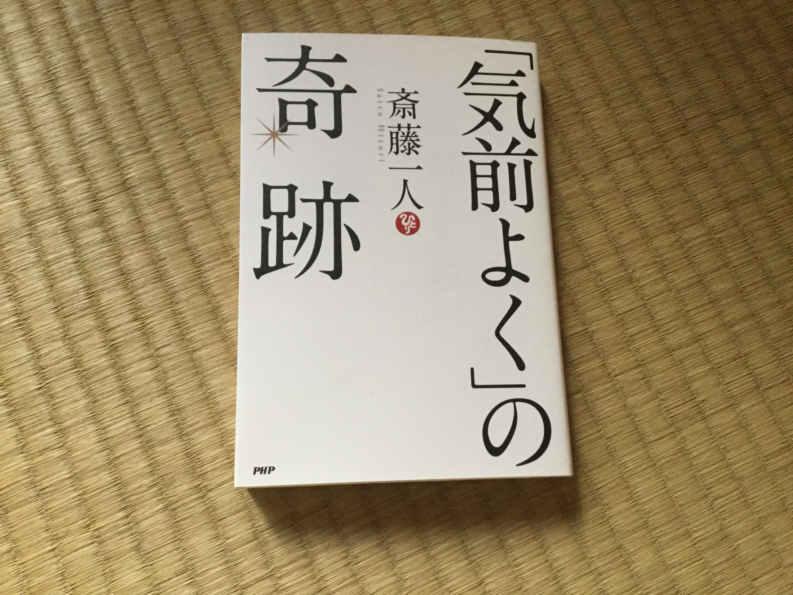 自信がない、元気が出ない人へおすすめの本　斎藤一人さんの「気前よく」の奇跡