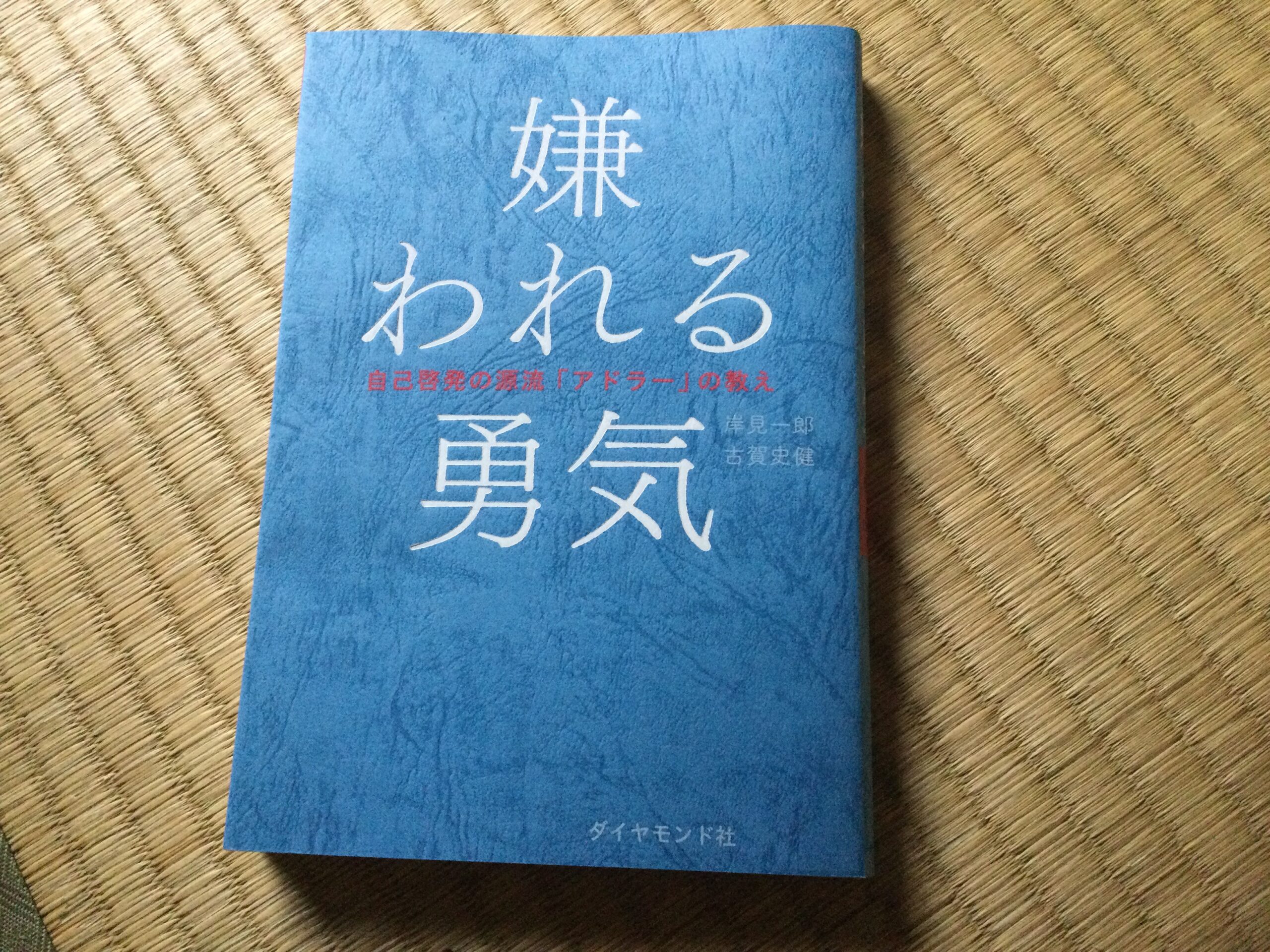 アドラー心理学【嫌われる勇気】を読んで　感想